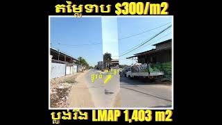 #NH10 »»» តម្លៃទាបខ្លាំង ៣០០ ដុល្លា/ម២ ដីលក់បន្ទាន់ មានរបងថ្ម ជិតផ្លូវ៦០ម នៅព្រែកហូរ ក្រុងតាខ្មៅ