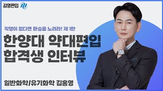 [김영편입] 직행이 없다면 환승을 노려라! | 약대편입 한양대 합격생 인터뷰 #1