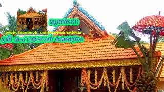 Muthana Sree Mahadevar Kshethram|മുത്താന ശ്രീ മഹാദേവർ ക്ഷേത്രം