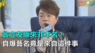 翁立友原來非本名！自爆藝名竟是來自這件事｜三立新聞網SETN.com