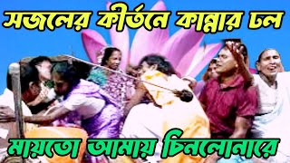 সজলের কীর্তন দেখলে কাদঁতে হবেই || গুনের ভাই শ্রীদামরে মাকে মন্দ বলিস নারে ভাই || hare Krishna