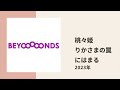 【beyooooonds】高校初登校日のアドバイスを求めた桃々姫を罠に嵌めようとするりか様