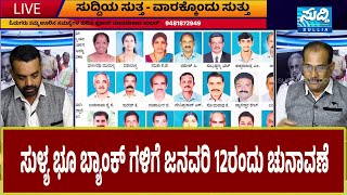 ಸುಳ್ಯ ಭೂ ಬ್ಯಾಂಕ್ ಗಳಿಗೆ ಜನವರಿ 12ರಂದು ಚುನಾವಣೆ | ಸರಕಾರಿ ಬ್ಯಾಂಕ್ ಗಳ ಚುನಾವಣೆ