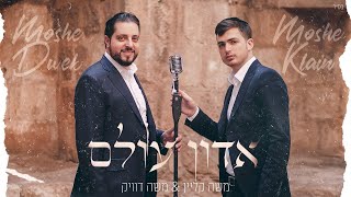 משה קליין \u0026 משה דוויק - אדון עולם הקליפ הרשמי | Official Music Video