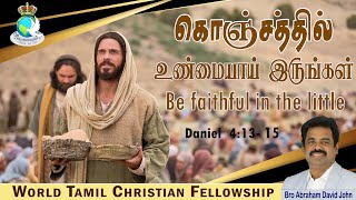 Be faithful in the little | கொஞ்சத்தில் உண்மையாய் இருங்கள் | Daniel 4:13-15 #AbrahamDavidJohn