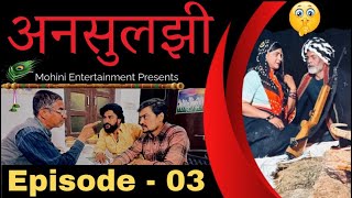 अनसुलझी गाँव  की कहानी _ EP - 3