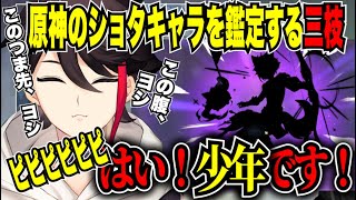 原神のショタキャラを鑑定するアッキーナ【にじさんじ切り抜き/三枝明那/三枝切り抜き】