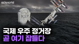 인공위성도 무덤이 있다? 인류로부터 가장 외딴 곳 [Sci월드]