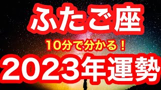 2023年の運勢🪷ふたご座　カウントダウン始まりますっ！！！願望が叶う！自分を解き放って自由になる一年(仕事・お金・人間関係)