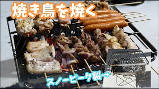 キャンプに行けないので焚火台で焼き鳥を焼く