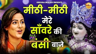 मीठी मीठी मेरे साँवरे की बंसी बाजे : Mithi Mithi Mere Sanware Ki Banshi Baje | Krishna Bhajan