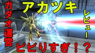 『ガンオン』運営の心情を現した機体！？アカツキ実況解説！(ペーネロペークスィーガンダム実装後)【機動戦士ガンダムオンライン】