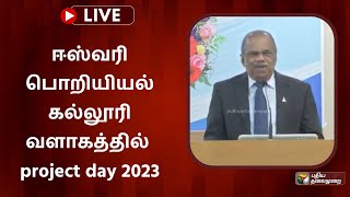 🔴LIVE : ஈஸ்வரி பொறியியல் கல்லூரி வளாகத்தில் project day 2023 | PTS