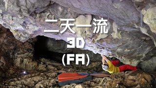 河又ボルダー　【ＦＡ】二天一流（３D）climber チャンプ