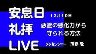 【LIVE】12月10日「悪霊の感化力から守られる方法」