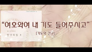 여호와여 내 기도 들어주시고 / 쉽고 은혜로운 찬양 8집