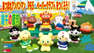 ペーパークラフトで遊ぶ！あつまれアンパンマン65　端午の節句　鯉のぼり　Anpanman small toy