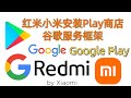 红米小米miui系统安装谷歌框架谷歌服务,安装Google谷歌Play商店GMS谷歌三件套,支持安卓xiaomi,redmi小米红米全机型