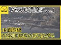 「バスも満席になっちゃいました」…ＪＲ函館線の貨物列車脱線事故　札幌～函館間のダイヤに大きな影響