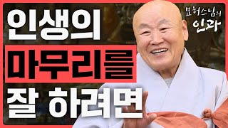 사후 부처님을 따라갈까 공자님을 따라갈까? 인생의 뒷 마무리를 잘 하려면 이렇게 해라 [묘허스님의 인과 41화]