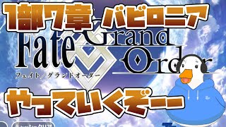 【FGO】ある程度鯖育成したので、バビロニアを楽しむ【初見プレイ】【Vtuber】コメントお待ちしてます