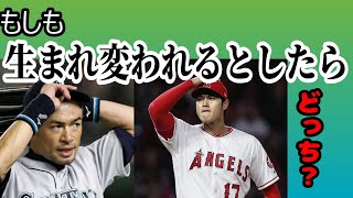 生まれ変わるなら【大谷翔平】か【イチロー】かどっちを選びますか？