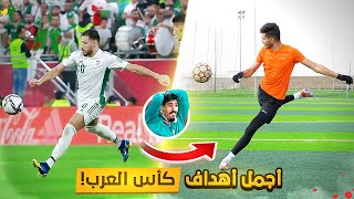 تحدي تقليد اجمل واصعب اهداف كأس العرب! | اهداف اسطورية😍🔥