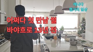 (캐나다 Vlog)어쩌다 '원샷'으로 맺어진 우리의 첫 만남 썰 풀고, 화덕 오븐으로 홈 피자 파티, 집에서 피자 티라미수로 외식하기, 캐나다 캘거리 국제가족 집밥일상