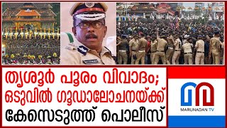 തൃശൂര്‍ പൂരം അലങ്കോലപ്പെട്ടതില്‍ ഒടുവില്‍ കേസെടുത്ത് പൊലീസ് | thrissur pooram controversy