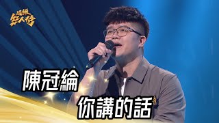 陳冠綸 - 你講的話(江蕙)｜純享版｜超級紅人榜｜113.05.19