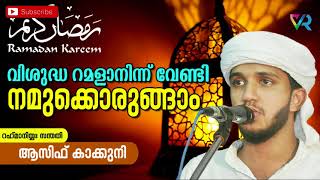 വിശുദ്ധ റമളാനിന്ന് വേണ്ടി നമുക്കൊരുങ്ങാം | ആസിഫ് കാക്കുനി