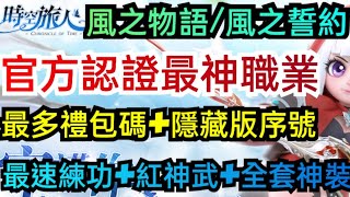 旭哥手遊攻略 風之物語/風之誓約/時空旅人 官方認證最神職業+最多禮包碼+隱藏版序號 最速練功+拿紅神武+全套神裝 #放置 #兌換碼 #mmorpg #風之物語禮包碼 #風之誓約禮包碼 #時空旅人序號