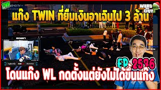 เมื่ออาเฉินมาฟังแก๊ง TWIN ที่ยืมเงิน 3 ล้านไปและมีเรื่องกับแก๊ง WL กดยับๆ | GTAV | WC EP.2576