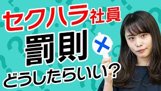 セクハラ社員への罰則、どう対応したらいい？【ほぼ1分解説】