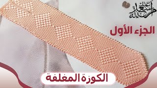 جديد الكروشيه |نص طوق الكوزة المغلفة بديل الراندا |الجزء الاول|  ام سعد عبد الله