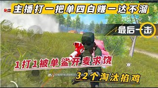 主播打一把单四白赚1达不溜 1打1被单鲨开麦求饶 32个淘汰掐鸡