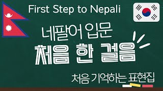 Nepali-Korean/ 네팔어 입문 시작의 첫 걸음, 처음 기억하는 표현집 First Step to Nepali