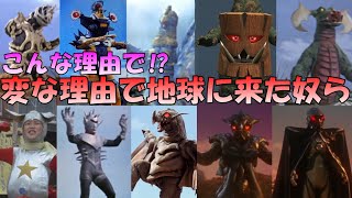 【ゆっくり解説】変な理由で地球にきたやつら！part1【ウルトラ怪獣解説】