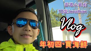 20210215 禧之小廚：年初四買海鮮Vlog