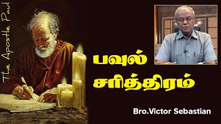 பவுல் சரித்திரம் || Bro.Victor Sebastian || TAMIL BIBLE STUDY || +91 9003091885