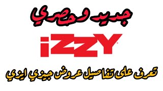 عاجل وحصري، تعديلات وعروض جديدة في شريحة جيزي ايزي Djezzy izzy