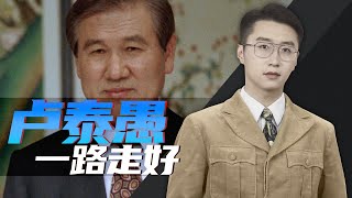 消化一下：自称“姜子牙后代”的韩国总统，卢泰愚一生如何“荣辱参半”