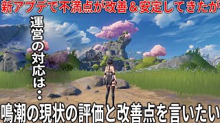 超期待されたオープンワールド『鳴潮』さん不評だった部分を改善し始めてるけど今の評価は...？リリースからプレイし続けてきた俺が現状の評価と改善点・ver1.2アプデ内容＆スマホ性能改善なども紹介