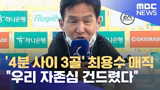 '4분 사이 3골' 최용수 매직 \