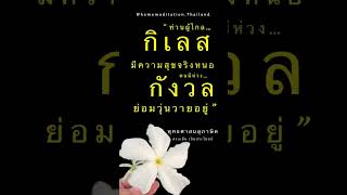 “ท่านผู้ไกลกิเลส มีความสุขจริงหนอ คนมีห่วงกังวล ย่อมวุ่นวายอยู่” พุทธศาสนสุภาษิต🍃