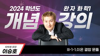 III-1-1.이온 결합 5 문제풀이 2 ~ III-1-2.공유 결합 1