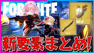 【フォートナイト】この動画を見ればチャプター5の新要素が全てわかる！新武器＆新アイテム全部解説！！！【ゆっくり実況/Fortnite/縛り/ネオンch/茶番】