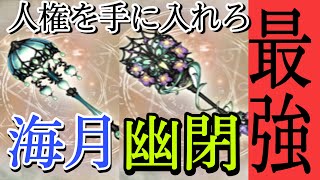 シノアリス［人権を手に入れろ］獄禍　光明の海月\u0026幽閉の杖について解説