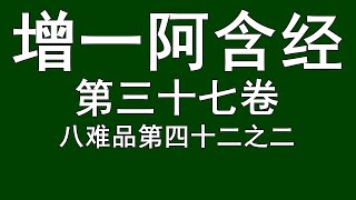 增一阿含经 第三十七卷 八难品第四十二之二 读诵