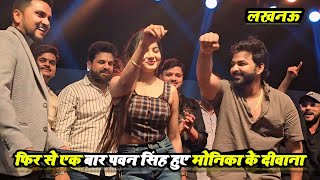 Pawan Singh फिर से आज एक बार Monika Mishra पे हुए दीवाना लखनऊ में गा दिए जैसन सोचले रहनी अईसन धनिया